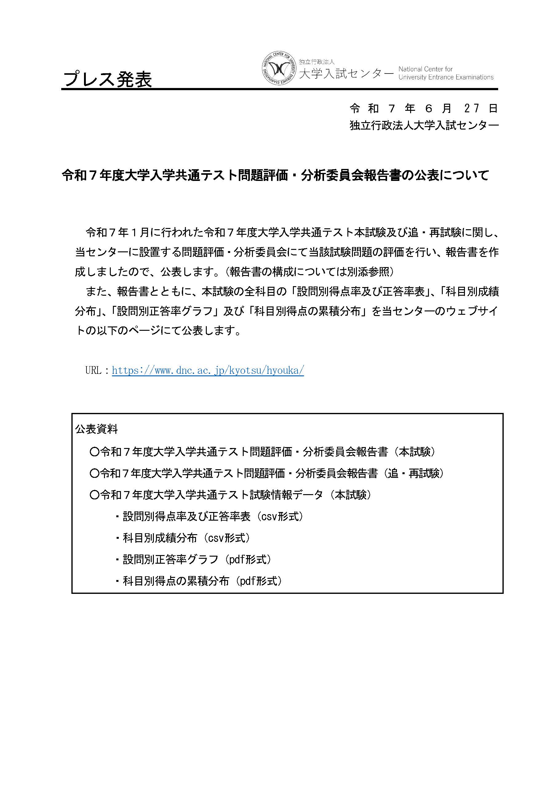 令和7年度大学入学共通テスト問題評価・分析委員会報告書 – 情報入試研究会